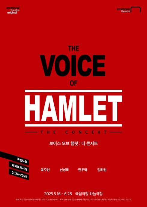 보이스 오브 햄릿 : 더 콘서트