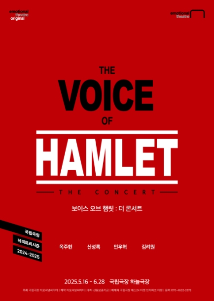 보이스 오브 햄릿 : 더 콘서트
